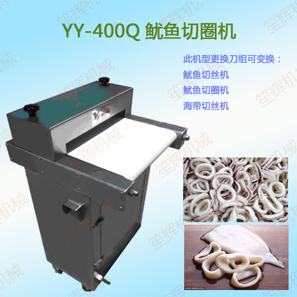 YY-400Q 魷魚切圈機