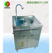 廚余處理機CYJ-100